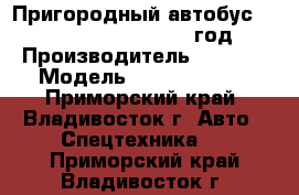  Пригородный автобус Foton  BJ6127C8MJB 2012 год. › Производитель ­ Foton › Модель ­ BJ6127C8MJB - Приморский край, Владивосток г. Авто » Спецтехника   . Приморский край,Владивосток г.